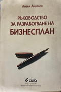 Ръководство за разработване на бизнесплан - Ангел Ангелов