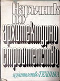 Наръчник по архитектурно строителство