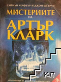 Корица на Мистериите на Артър Кларк
