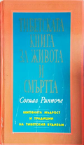 Тибетската книга за живота и смъртта - Согиал Ринпоче