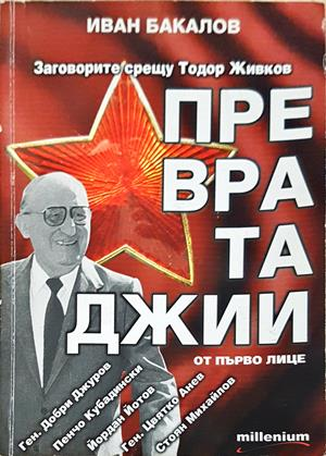 Превратаджии от първо лице - Иван Бакалов