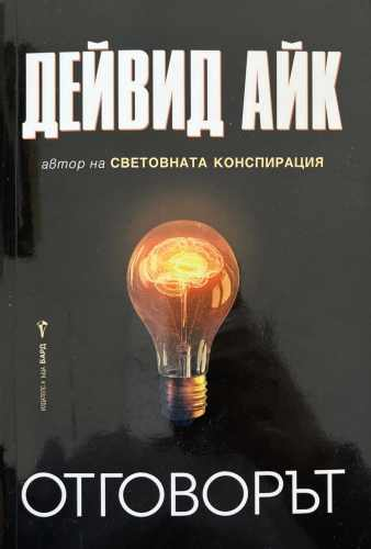 Отговорът, Дейвид Айк