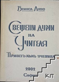 Свещени думи на Учителя. Привет към ученика – Петър Дънов, корица