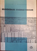 Плоски покриви - С. Колев, И. Божков