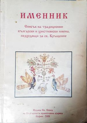 Именник - списък на имена за кръщение