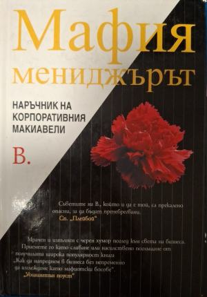 Мафия мениджърът. Наръчник на корпоративния Макиавели – корица