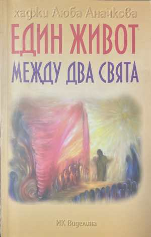 Един живот между два свята - корица