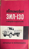 Корица на Автомобил ЗИЛ-130 и модификациите му