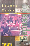 Операция "Бернхард" – Валтер Хаген