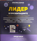 Лидер в презентациите - Християн Стоилков