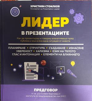 Лидер в презентациите - Християн Стоилков