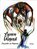 Рисунки по водата - Румен Скорчев