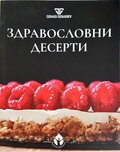 Здравословни десерти - Genadi Genadiev
