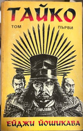 Тайко. Том 1 – Ейджи Йошикава, корица