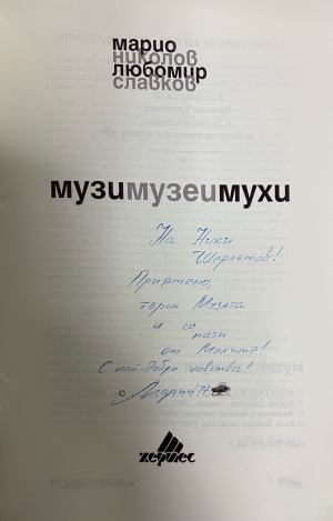Музи музеи мухи – страница с автограф