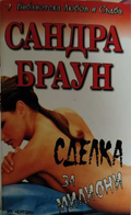Сделка за милиони - Сандра Браун