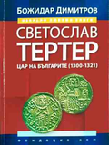 Светослав Тертер - Цар на българите (1300-1321) - Божидар Димитров