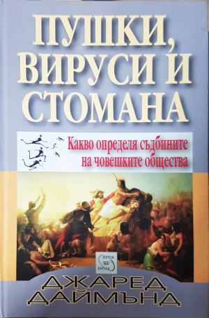 Пушки, вируси и стомана - Джаред Даймънд