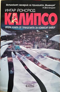 Калипсо - Ингар Йонсрюд