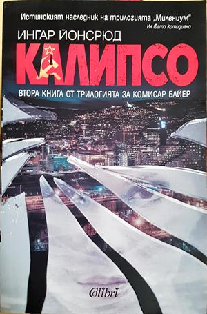 Калипсо - Ингар Йонсрюд