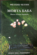 Моята баба - Фетхие Четин