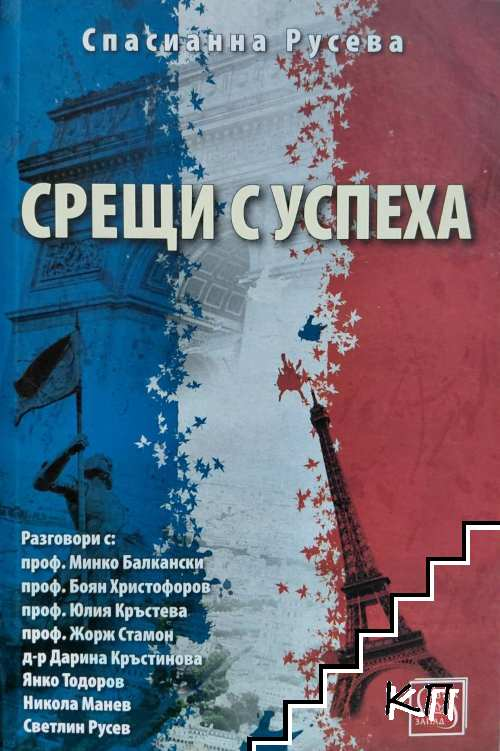 Срещи с успеха - корица