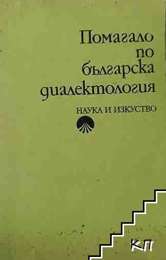 Помагало по българска диалектология