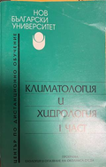 Климатология и хидрология Част 1 - НБУ
