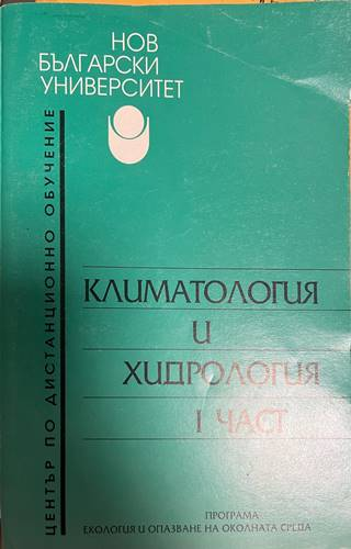 Климатология и хидрология Част 1 - НБУ