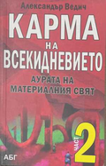 Карма на всекидневието Част 2 - корица