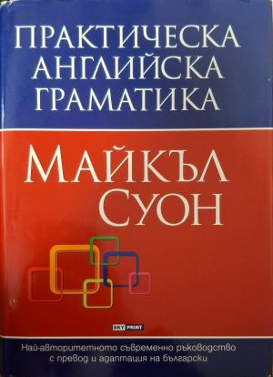 Практическа английска граматика, Майкъл Суон, корица