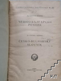 Чешко-български речник - Светана Вранска