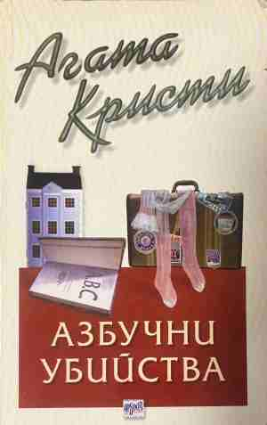Корица на книгата „Азбучни убийства“