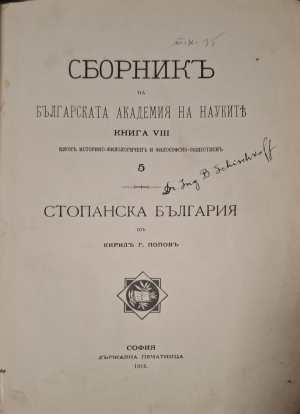 Сборникъ БАН Книга 5 - заглавна страница с автограф