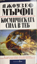 Космическата сила в теб - Джоузеф Мърфи