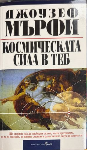 Космическата сила в теб - Джоузеф Мърфи