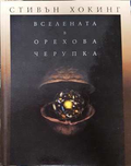 Вселената в орехова черупка - Стивън Хокинг