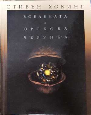 Вселената в орехова черупка - Стивън Хокинг