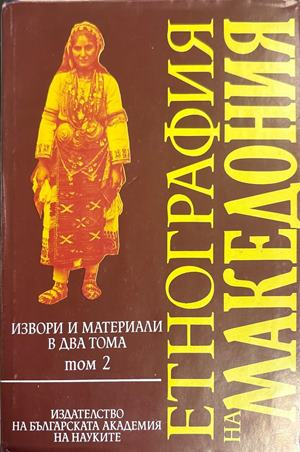 Етнография на Македония. Том 2