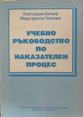 Корица на „Учебно ръководство по наказателен процес“ от Костадин Кочев и Маргарита Чинова