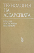 Технология на лекарствата — Ив. Исаев, М. Бояджиева, Евг. Минков