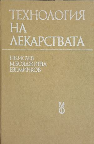 Технология на лекарствата — Ив. Исаев, М. Бояджиева, Евг. Минков