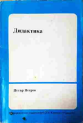 Дидактика - Петър Петров