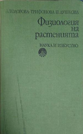 Корица на Физиология на растенията