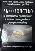 Ръководство за стартиране на собствен бизнес в туризма