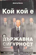 Кой кой е в Държавна сигурност - Димитър Иванов