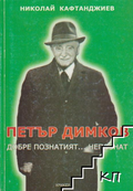 Петър Димков - добре познатият... непознат – Николай Кафтанджиев