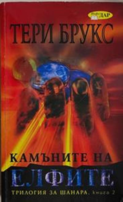 Камъните на елфите – Тери Брукс