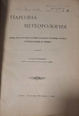 Народна метеорология - заглавна страница
