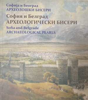 София и Белград. Археологически бисери - корица